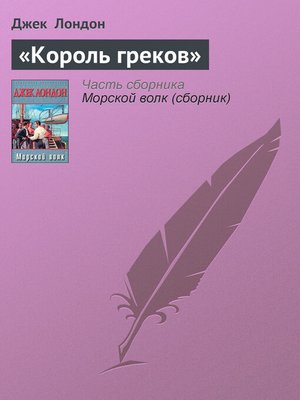 cover image of «Король греков»